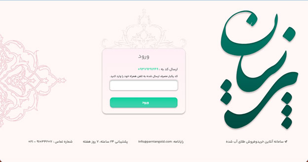 تایید شماره موبایل برای خرید و فروش آنلاین طلا